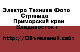 Электро-Техника Фото - Страница 2 . Приморский край,Владивосток г.